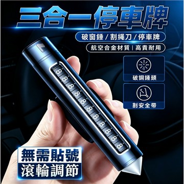 ✨升級三合一停車牌✨破窗錘  割繩刀 航空合金材質停車牌滾輪撥號 臨時停車牌 停車號碼牌 電話號碼牌 隱藏停車牌 臨時停