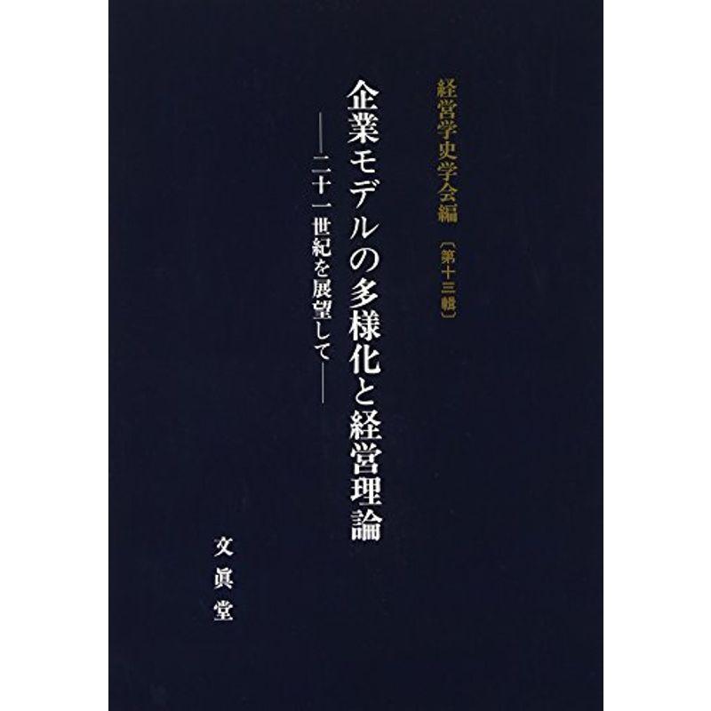 企業モデルの多様化と経営理論 (経営学史学会年報)