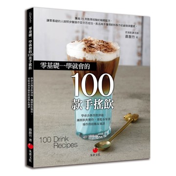 零基礎一學就會的100款手搖飲(學會冷熱茶飲沖泡.漸層飲料製作.果乾水果茶操作的