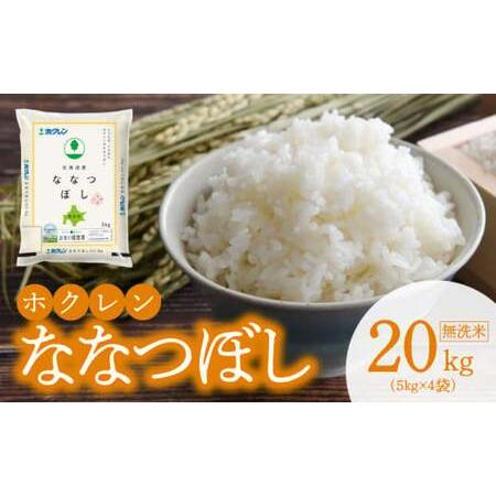 ふるさと納税 （無洗米20kg）ホクレン北海道ななつぼし_Y010-0086 北海道余市町