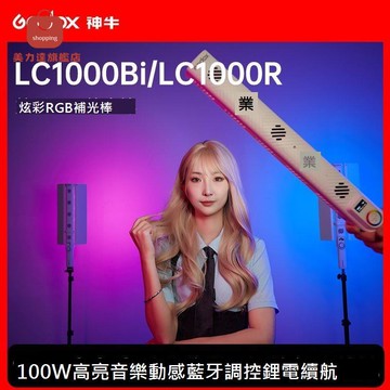 神牛LC1000Bi/LC1000R補光燈LED全彩棒燈戶外便攜夜景拍照大功率[DD0326001]