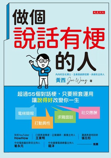 【電子書】做個說話有梗的人：超過55個對話梗，只要照套運用，電梯簡報、打動異性、求職面談、社交應酬，讓「說得好」改變你一生