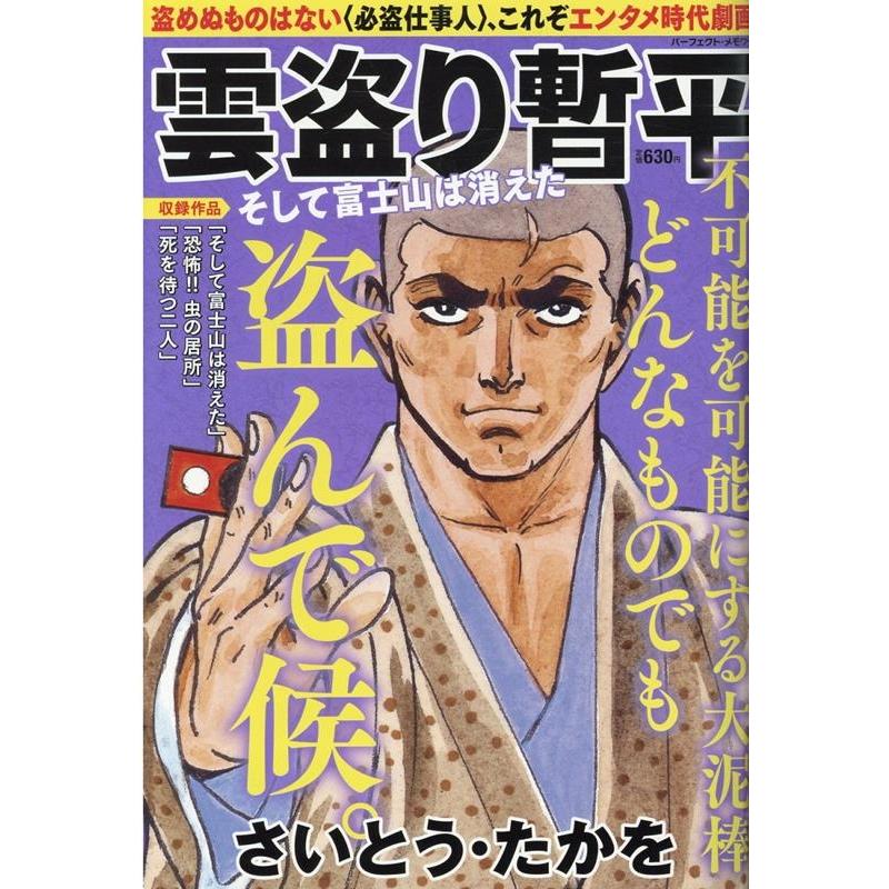 さいとう・たかを 雲盗り暫平 そして富士山は消えた パーフェクト・メモワール Mook