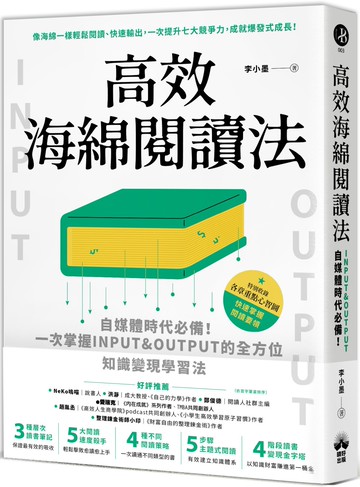 高效海綿閱讀法：自媒體時代必備！一次掌握INPUT&OUTPUT的全方位知識變現學習法
