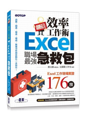 翻倍效率工作術︰Excel職場最強急救包[二手書_良好]