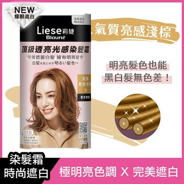 Liese莉婕頂級透亮光感染髮霜 氣質亮感淺棕