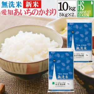 無洗米 令和5年産 愛知県産 あいちのかおり 10kg(5kg×2袋)