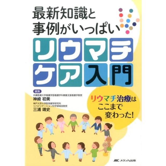 リウマチケア入門 最新知識と事例がいっぱい リウマチ治療はここまで変わった