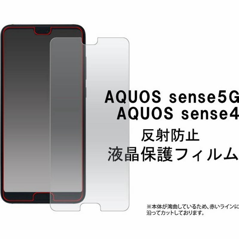 アクオス センス4/センス5G AQUOS sense5G/AQUOS sense4 SH-41a/SH-M15/sense4 lite対応 反射防止 液晶保護フィルム 通販 LINEポイント最大0.5%GET | LINEショッピング アクオス センス4/センス5G AQUOS sense5G/AQUOS sense4 SH-41a/SH-M15/sense4 lite対応 反射防止 液晶保護フィルム 通販 LINEポイント最大0.5%GET | LINEショッピング