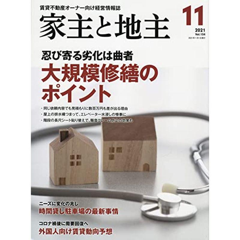 家主と地主 2021年 11 月号 雑誌