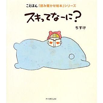 スキってなーに？ こえほん「読み聞かせ絵本」シリーズ／ちすけ