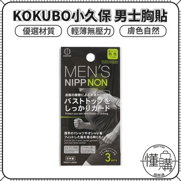 日本 KOKUBO 小久保【男士防汗胸貼 3入】胸貼 男性胸貼 男性專用 紳士貼 男仕胸貼 乳貼｜懂購國際通