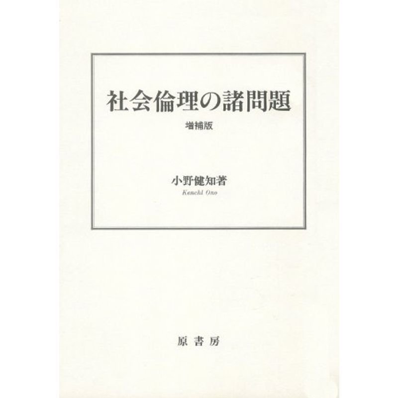 社会倫理の諸問題