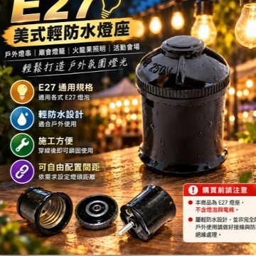 美式燈座 E27燈頭 輕防水 燈籠燈座 廟會燈頭 火龍果照明 廣告燈頭 E27燈座 戶外燈座 施工方便