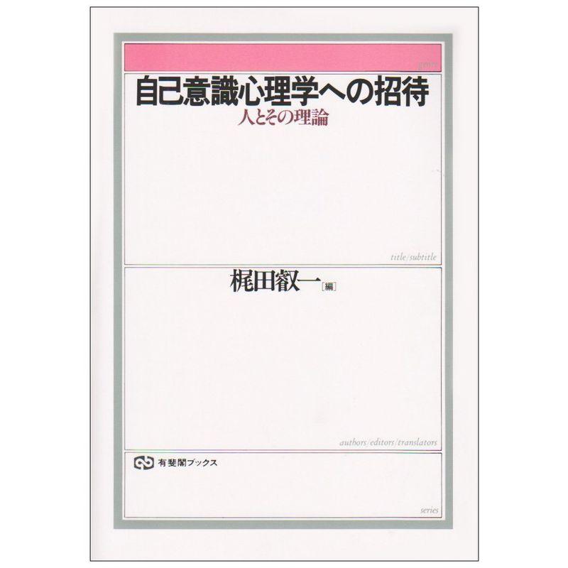 自己意識心理学への招待?人とその理論 (有斐閣ブックス)