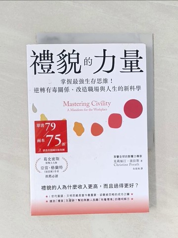 【書寶二手書T1／財經企管_RFK】禮貌的力量：掌握最強生存思維！逆轉有毒關係、改造人生與職場的新科學_克莉絲汀．波拉斯, 朱家鴻