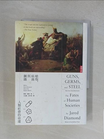 【書寶二手書T1／社會_TEM】槍炮、病菌與鋼鐵-人類社會的命運_賈德?戴蒙