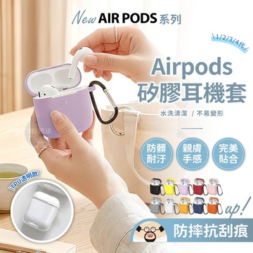 💥現貨💥AirPod矽膠耳機套 適用AirPods 1代 2代 3代 4代 耳機保護套 蘋果耳機套 耳機套 防摔防滑