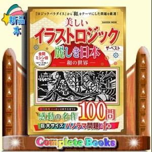 美しいイラストロジックザ ベスト麗しき日本 和の世界 通販 Lineポイント最大6 0 Get Lineショッピング