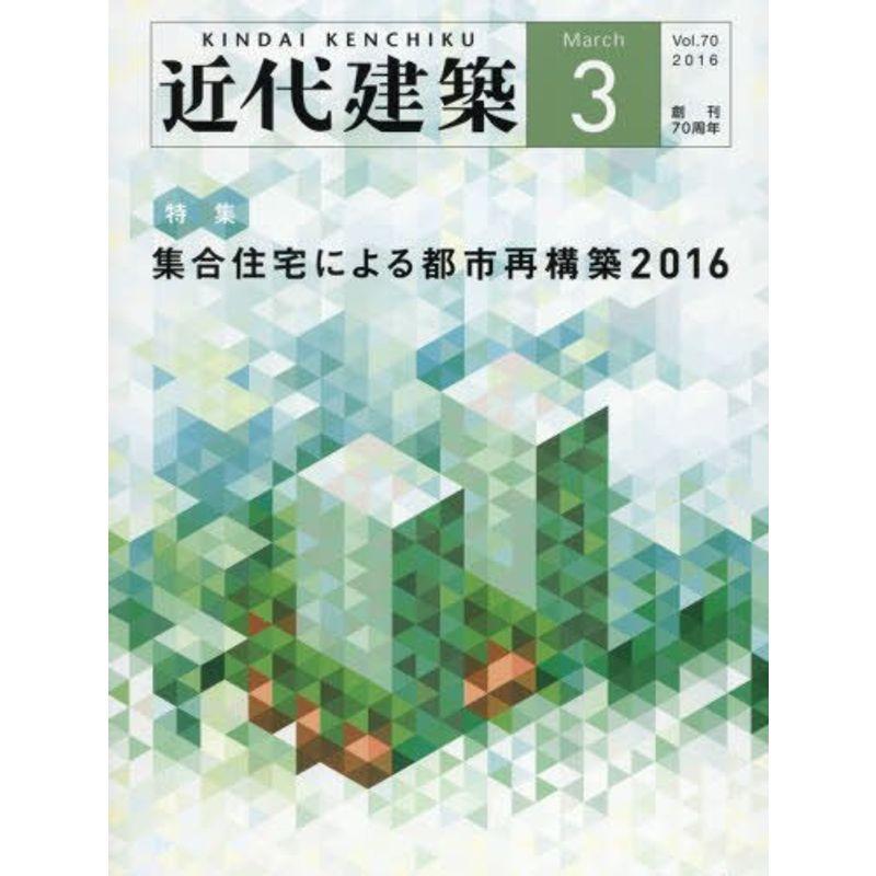 近代建築 2016年 03 月号 雑誌