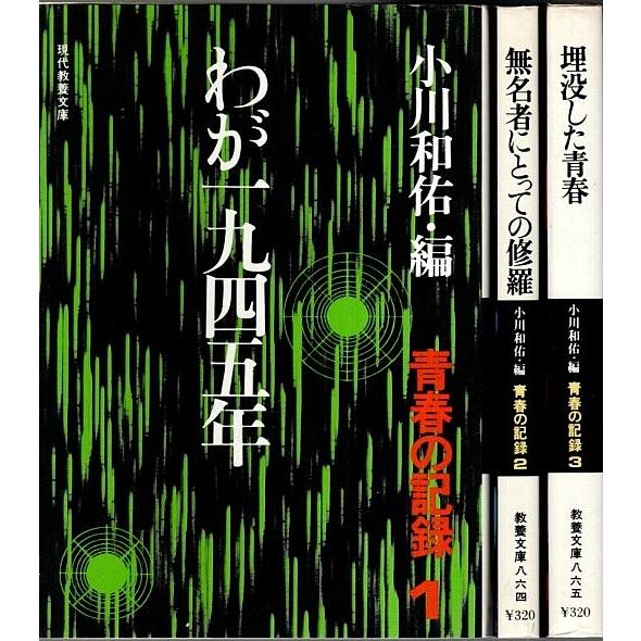 青春の記録　全3冊揃 ―1.わが一九四五年／2.無名者にとっての修羅／3.埋没した青春（セット販売） 小川和佑:編