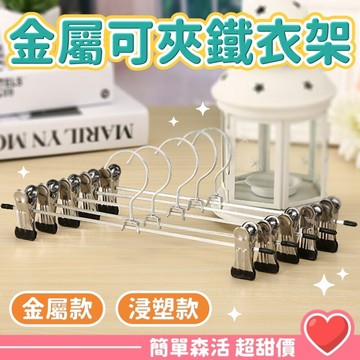 簡約金屬可夾鐵衣架 💕【台灣現貨】馬卡龍可夾衣架 金屬衣架 鐵衣架