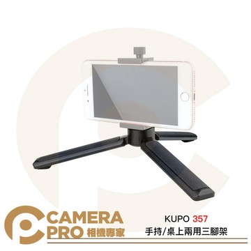 KUPO 357 手持 桌上 兩用三腳架 鋁合金 1/4 通用規格 輕巧 便攜 手機 運動相機 [相機專家] 公司貨