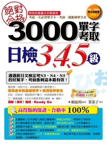 絕對合格！3000單字考取日檢3、4、5級[二手書_良好]