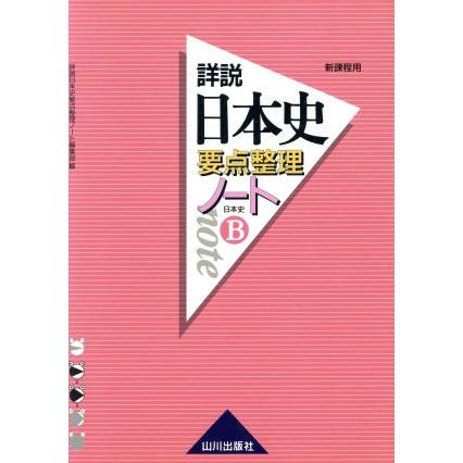 詳説　日本史要点整理ノート　日本史Ｂ　新課程用／詳説日本史要点整理ノート編集部(著者)