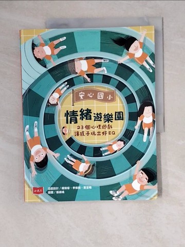 【書寶二手書T5／少年童書_ZKC】安心國小情緒遊樂園：23個心理遊戲讓孩子玩出好EQ_楊俐容;李依親;黃宜珊-作;張庭瑀-繪