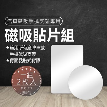 車載支架配件 磁吸手機支架專用配件 磁吸手機支架貼片 磁吸片 附背膠 磁吸貼片 背膠磁吸片