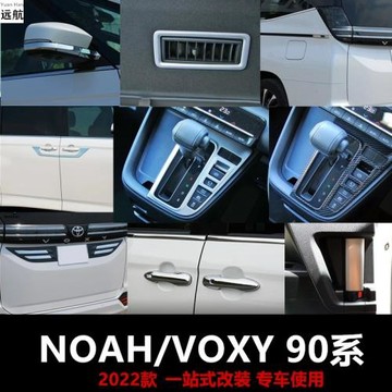 適用香港右舵新款豐田諾亞Noah Voxy 90系車內裝飾條車身飾條改裝