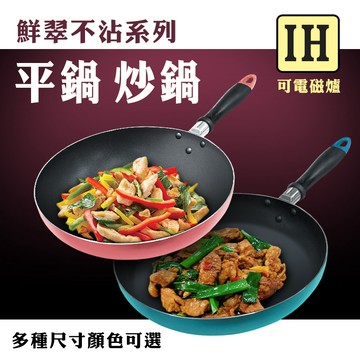 鮮翠 不沾平底鍋 不沾炒鍋 24cm  28cm 適用電磁爐