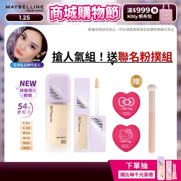 媚比琳 珍珠裸霧光完美無瑕組(小方胖AIR+淚溝小熨斗遮瑕膏) | 官方旗艦店