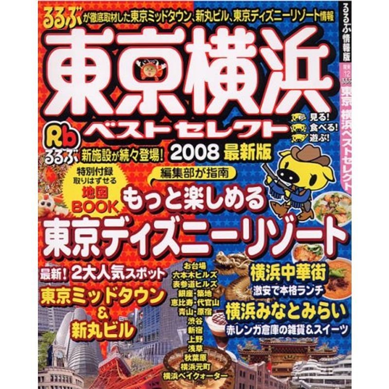 るるぶ東京横浜ベストセレクト 2008最新版 (るるぶ情報版 関東 12)