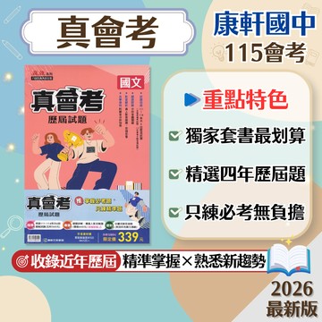 【真會考歷屆試題套書】現貨 康軒國中 115會考 111-114年 國文 英語 數學 自然 社會 108課綱 總複習 參考書 國中會考 考古題 必考題 考前衝刺 刷題 試題分析 素養 題庫 附解答 學生服務處
