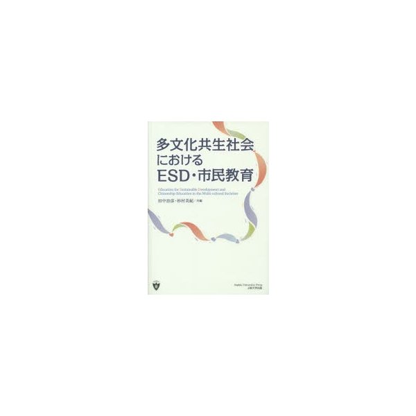 多文化共生社会におけるESD・市民教育