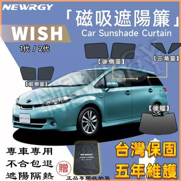 🥇台灣門市【WISH 專用汽車磁吸遮陽簾】SGS檢驗 台灣品牌 汽車遮陽簾 汽車遮陽 專車 車窗遮陽 防蟲透氣 隔熱防晒