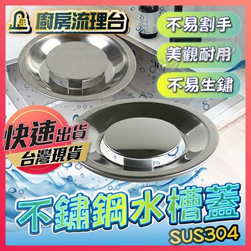 【不鏽鋼水槽蓋】廚房流理台水槽蓋 水槽蓋 水槽過濾蓋 水槽排水蓋 過濾蓋 水槽過濾隔片 廚房流理台 流理台過濾
