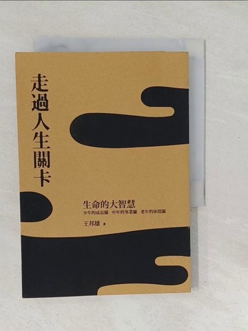 【書寶二手書T1／哲學_SV7】走過人生關卡：生命的大智慧_王邦雄