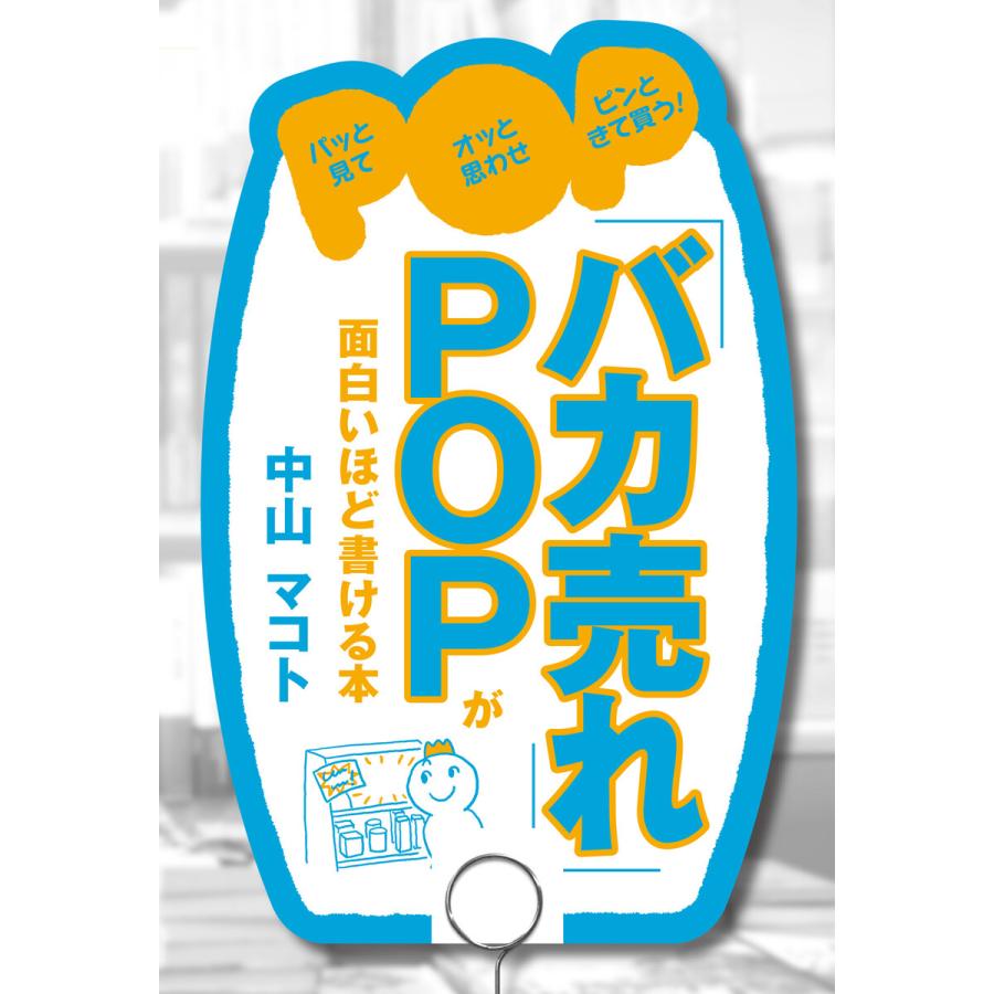 バカ売れ POPが面白いほど書ける本