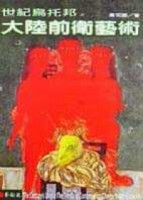 世紀烏托邦：大陸前衛藝術[二手書_普通]