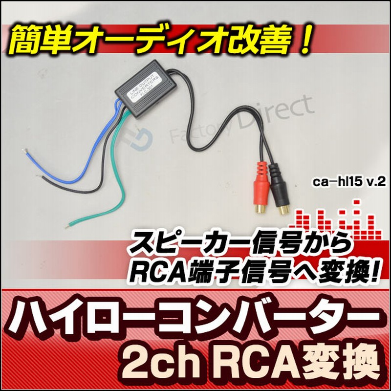 CA-HL15 スピーカー出力→RCA変換 2chハイローコンバーターHi LowConverter( カスタム パーツ 車 カスタムパーツ スピーカー  変換 オーディオ カーオーディオ カースピーカー コンバーター ウーハー ウーファー ) 通販 LINEポイント最大5.0%GET | LINE ショッピング