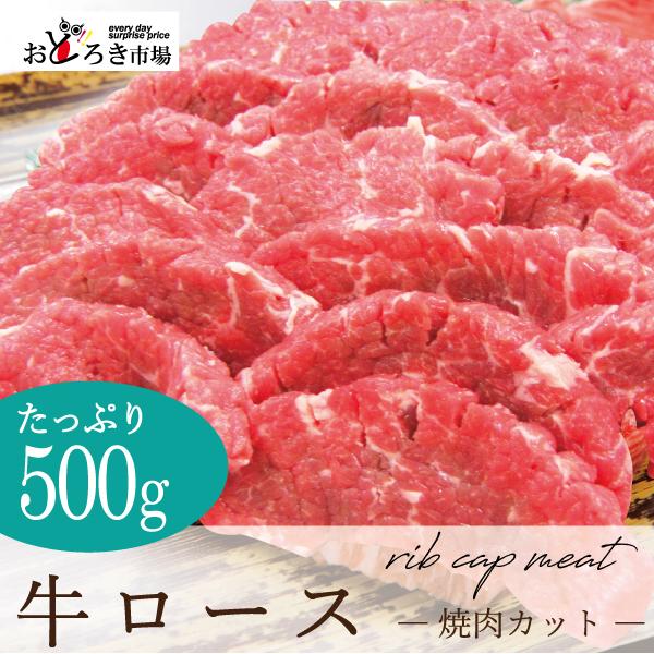 牛肉 焼肉 バーベキュー BBQ ロース 500g