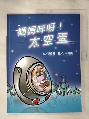 【書寶二手書T3／少年童書_KW1】媽媽咪呀！太空蛋(精裝)_小林振興