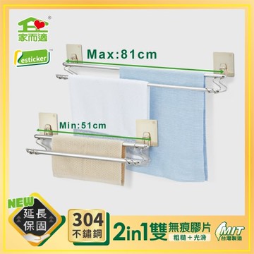 【9STORE生活用品】家而適304不鏽鋼伸縮雙桿毛巾架