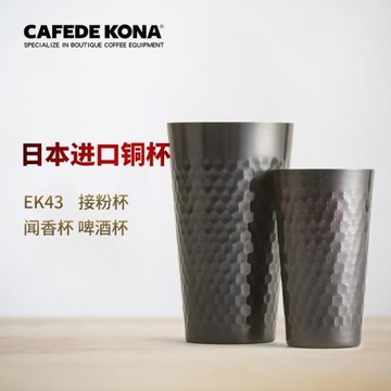 CAFEDE KONA日本進口TSUBAME燕三純銅聞香杯EK43富士磨豆機接粉器