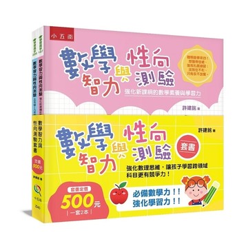數學智力與性向測驗套書(全套2冊)：強化數理思維，讓孩子學習跨領域科目更有競爭力