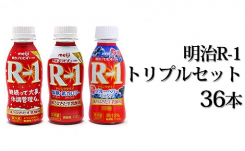 明治R-1トリプルセット 36本 (R-1ドリンク・R-1低糖・低カロリータイプ・R-1ブルーベリーミックス 各12本)