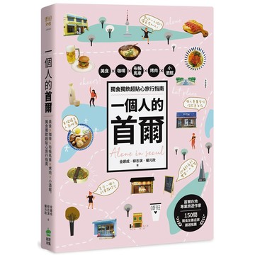 一個人的首爾：美食X咖啡Ｘ布帳馬車Ｘ烤肉X小酒館，獨食獨飲超貼心旅行指南  / 【閱讀BOOK】優質書展團購